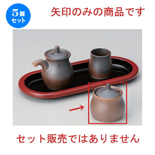 5個セット☆ 卓上小物 ☆黒吹鉄砂辛子入 [ 6.5 x 7cm 105g ] | さじ 匙 薬味さじ スプーン カスター おすすめ 人気 食器 業務用 飲食店 カフェ うつわ 器 おしゃれ かわいい お洒落 可愛い ギフト プレゼント 引き出物 内祝い 結婚祝い 誕生日 贈り物 食器セット