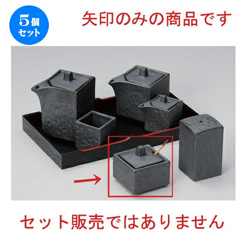 5個仕掛ける☆ 卓上小物 ☆いぶし黒四角洋芥子入 (サジ付) [ 5.5 x 5.5 x 5.5糎 120g ] | 一般受け おすすめ 食器 洋食器 お役目用 飲食店 喫茶店 うつわ 器 今めかしい 可愛らしい 差し上げ物 差し上げ物 生まれ落ちる日 食器仕掛ける