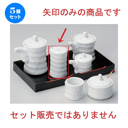 5個セット☆ 卓上小物 ☆白磁ツヅミ胡椒入 [ 4.3 x 6.8cm 75g ] | 人気 おすすめ 食器 洋食器 業務用 飲食店 カフェ うつわ 器 おしゃれ かわいい ギフト プレゼント 誕生日 食器セット