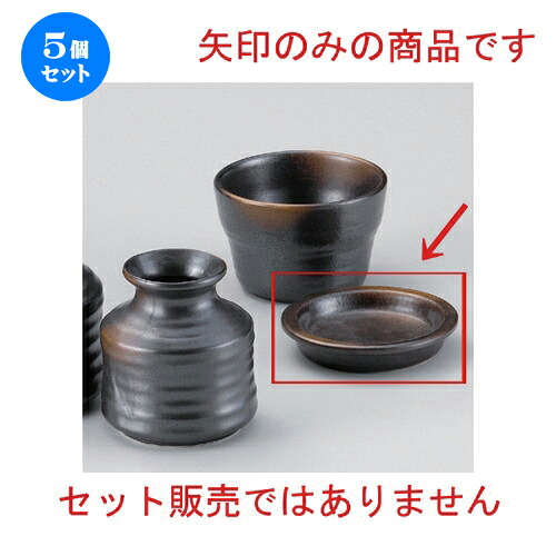 5個セット☆ そば猪口揃 ☆焼締め薬味皿 [ 9.0 x 1.7cm 92g ] | 人気 おすすめ 食器 洋食器 業務用 飲食店 カフェ うつわ 器 おしゃれ かわいい ギフト プレゼント 誕生日 食器セット