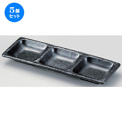 5個セット☆ 仕切皿 ☆いぶし黒三品皿 [ 27.3 x 9.1 x 2.5cm 380g ] | 人気 おすすめ 食器 洋食器 業務用 飲食店 カフェ うつわ 器 おしゃれ かわいい ギフト プレゼント 誕生日 食器セット