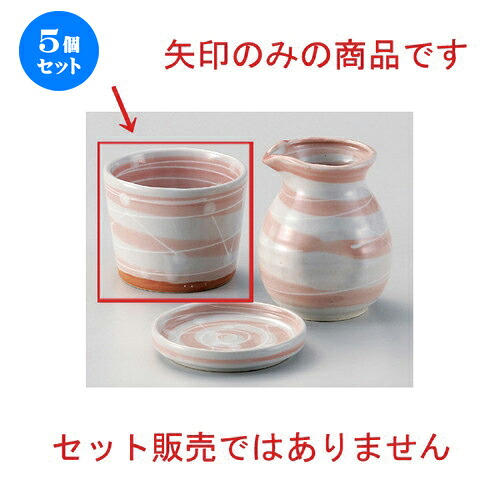 5個仕掛ける☆ 目の前猪口揃 ☆一珍萩色ウズソバ生生世世口 [ 8.8 x 6.5糎 (180竓) 230g ] | ソバ 目の前 猪口 ちょこ 生生世世口 うどん おすすめ 一般受け 食器 お役目用 飲食店 喫茶店 うつわ 器 今めかしい 可愛らしい 着飾る 差し上げ物 差し上げ物 差し上げ物 差し上げ物 住みか用 食器仕掛ける