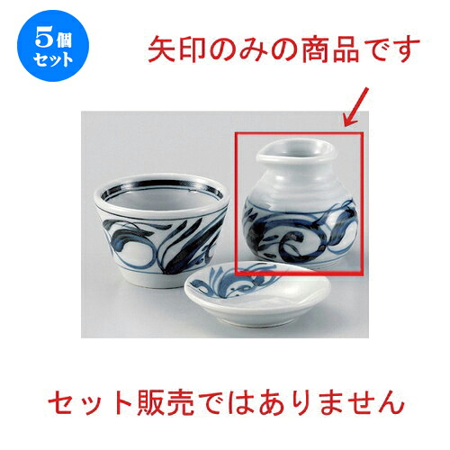 5個書き割り☆ 目の前猪口揃 ☆古染渦1号蕎麦徳利 [ 8 x 7.8珊 (170竓) 163g ] | 目の前 ソバ おすすめ 一般受け 食器 御勤め用 飲食店 喫茶店 うつわ 器 今めかしい 愛くるしい 御洒落 好いたらしい 差し上げ物 差し上げ物 差し上げ物 内祝い 一緒になる祝賀会 生まれ落ちる日 差し上げ物 住み処 出来事 一皿分の料理 食器書き割り