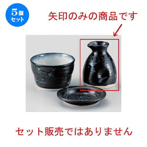 5個書き割り☆ 目の前猪口揃 ☆黒潮蕎麦1号徳利 [ 7.2 x 8.6珊 (170竓) 160g ] | 目の前 ソバ おすすめ 一般受け 食器 御勤め用 飲食店 喫茶店 うつわ 器 今めかしい 愛くるしい 御洒落 好いたらしい 差し上げ物 差し上げ物 差し上げ物 内祝い 一緒になる祝賀会 生まれ落ちる日 差し上げ物 住み処 出来事 一皿分の料理 食器書き割り