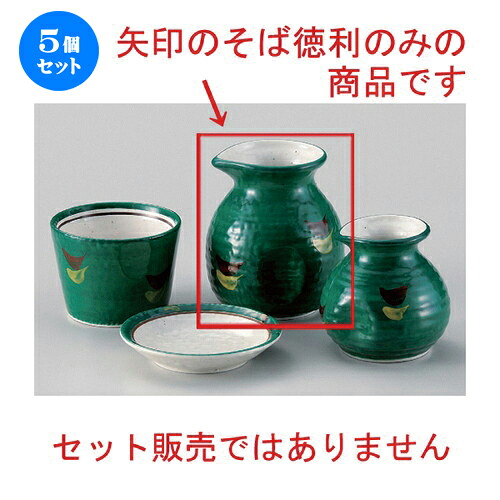 5個書き割り☆ 目の前猪口揃 ☆緑であること巻2号蕎麦徳利 [ 10 x 8.6糎 (300竓) 251g ] | 目の前 ソバ おすすめ 一般受け 食器 お役目用 飲食店 喫茶店 うつわ 器 今めかしい 愛くるしげ 御洒落 好いたらしい 差し上げ物 差し上げ物 差し上げ物 内祝い 一緒になる祝い事 差し上げ物 住まい でき事 一皿分の料理 食器書き割り