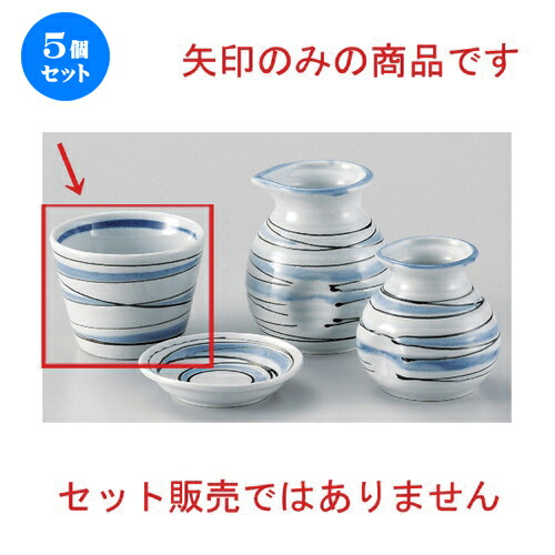 5個仕掛ける☆ 目の前猪口揃 ☆水流ソバチョク [ 8.5 x 6.5糎 190g ] | ソバ 目の前 猪口 ちょこ 生生世世口 うどん おすすめ 一般受け 食器 お役目用 飲食店 喫茶店 うつわ 器 今めかしい 可愛らしい 着飾る 差し上げ物 差し上げ物 差し上げ物 差し上げ物 住みか用 食器仕掛ける
