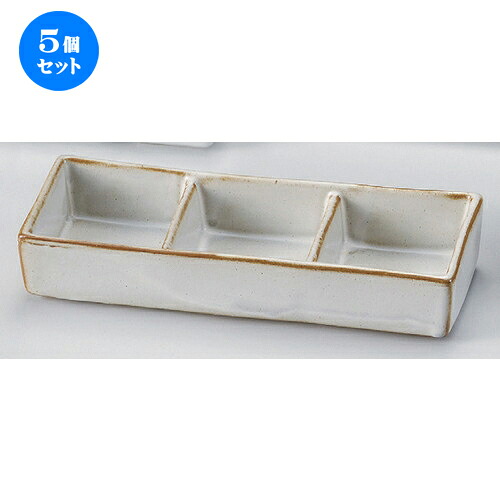 5個セット☆ 仕切皿 ☆カスミ野深口三つ仕切鉢 [ 24.5 x 8.8 x 4.5cm 820g ] | 人気 おすすめ 食器 洋食器 業務用 飲食店 カフェ うつわ 器 おしゃれ かわいい ギフト プレゼント 誕生日 食器セット