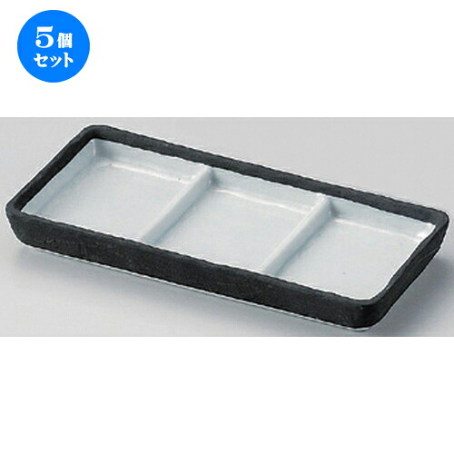 5個セット☆ 仕切皿 ☆桃山三品盛 [ 21 x 9.2 x 2.5cm 430g ] | 人気 おすすめ 食器 洋食器 業務用 飲食店 カフェ うつわ 器 おしゃれ かわいい ギフト プレゼント 誕生日 食器セット