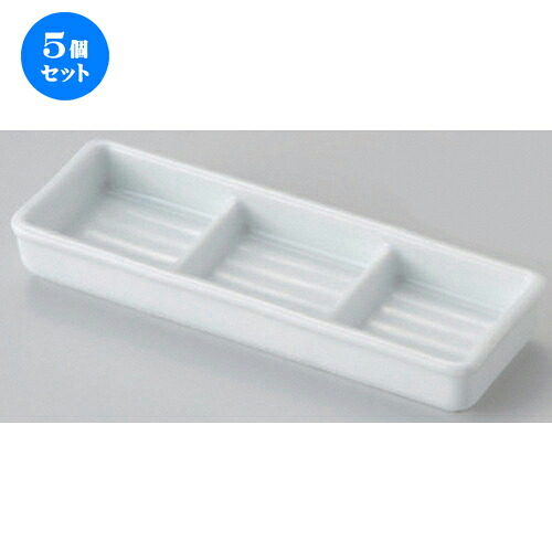 5個セット☆ 仕切皿 ☆白磁三品盛 [ 18.2 x 6.2 x 2.6cm 240g ] | 人気 おすすめ 食器 洋食器 業務用 飲食店 カフェ うつわ 器 おしゃれ かわいい ギフト プレゼント 誕生日 食器セット