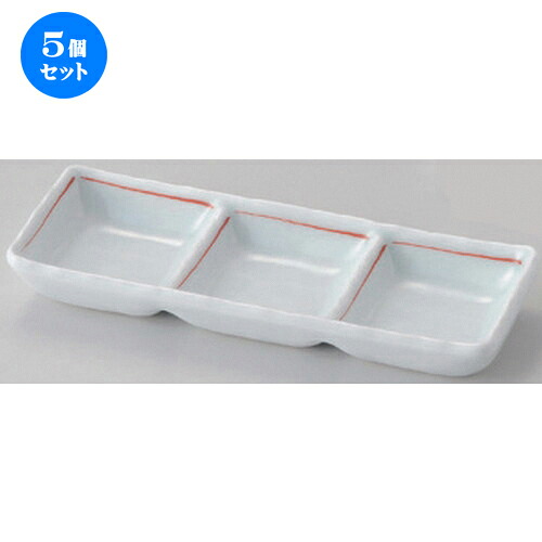 5個セット☆ 仕切皿 ☆赤ライン三品盛 [ 17.2 x 6.2 x 2.3cm 180g ] | 人気 おすすめ 食器 洋食器 業務用 飲食店 カフェ うつわ 器 おしゃれ かわいい ギフト プレゼント 誕生日 食器セット