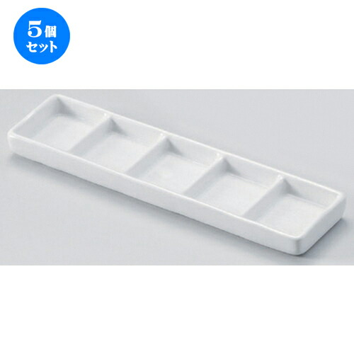 5個セット☆ 仕切皿 ☆白浅口五品皿 [ 23.3 x 6 x 1.8cm 296g ] | 人気 おすすめ 食器 洋食器 業務用 飲食店 カフェ うつわ 器 おしゃれ かわいい ギフト プレゼント 誕生日 食器セット