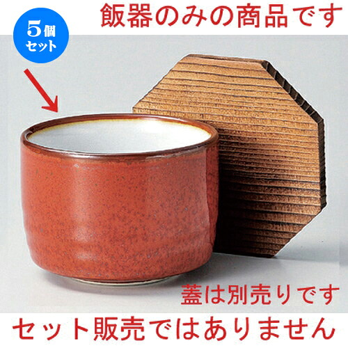 5個セット☆ 飯器 ☆赤釉内白飯器 [ 11 x 8cm 419g ] | 飯器 はんき ごはん お茶漬け 旅館風 食器 業務用 飲食店 カフェ うつわ 器 おしゃれ ギフト プレゼント 引き出物 内祝い 結婚祝い 誕生日 贈り物 贈答品 おすすめ 食器セット