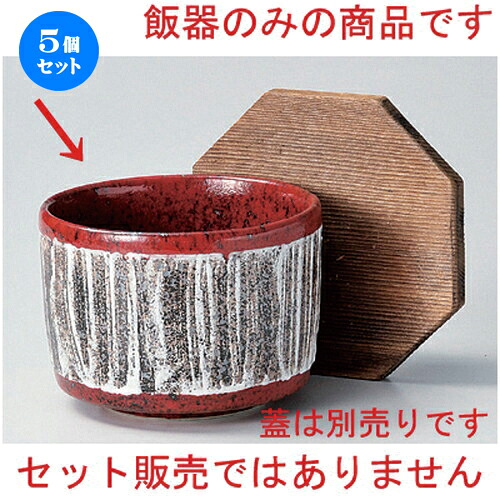 5個セット☆ 飯器 ☆結晶マグナ飯器 [ 11 x 8.5cm 452g ] | 飯器 はんき ごはん お茶漬け 旅館風 食器 業務用 飲食店 カフェ うつわ 器 おしゃれ ギフト プレゼント 引き出物 内祝い 結婚祝い 誕生日 贈り物 贈答品 おすすめ 食器セット｜せともの本舗 12,589円
