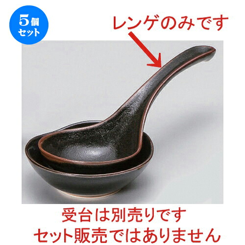 5個セット☆ レンゲ ☆柚子天目大レンゲ [ 23 x 9.3cm 110g ] | 人気 おすすめ 食器 洋食器 業務用 飲食店 カフェ うつわ 器 おしゃれ かわいい ギフト プレゼント 誕生日 食器セット