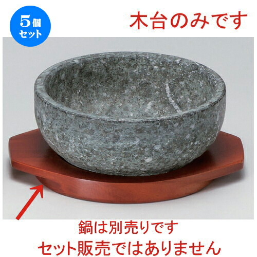 5個セット☆ 韓国食器 ☆石焼鍋用木台 [ 23.7 x 18.2 x 2.3cm 305g ] | 人気 おすすめ 食器 洋食器 業務用 飲食店 カフェ うつわ 器 おしゃれ かわいい ギフト プレゼント 誕生日 食器セット