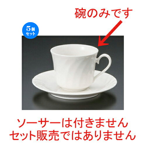 5個セット☆ コーヒーカップ ☆ニューボンネジリコーヒー碗 [ 10.2 x 7.9 x 6.6cm 190cc 88g ] | コーヒー カップ ティー 紅茶 喫茶 人気 おすすめ 食器 洋食器 業務用 飲食店 カフェ うつわ 器 おしゃれ かわいい ギフト プレゼント 引き出物 誕生日 贈答品 食器セット