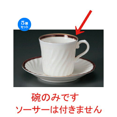 感謝の声続々 コーヒーカップ X 9 5 Nbマロンコーヒー碗だけ コーヒーカップ 5個セット 7 3 贈答品 誕生日 引き出物 プレゼント ギフト かわいい おしゃれ 器 うつわ カフェ 飲食店 業務用 洋食器 食器 おすすめ 人気 喫茶 紅茶 ティー カップ コーヒー g