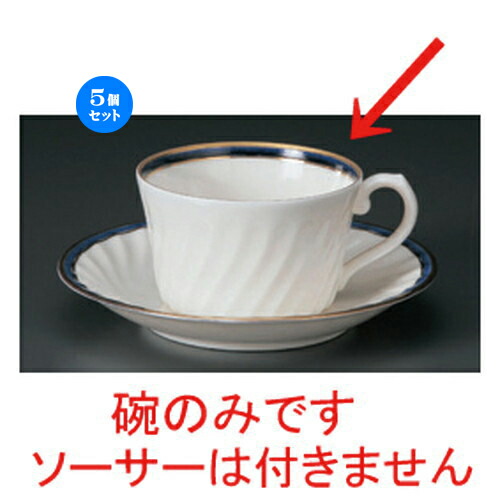 5個セット☆ コーヒーカップ ☆NBブルー紅茶碗だけ [ 10.5 x 8.3 x 5cm 180cc 77g ] | コーヒー カップ ティー 紅茶 喫茶 人気 おすすめ 食器 洋食器 業務用 飲食店 カフェ うつわ 器 おしゃれ かわいい ギフト プレゼント 引き出物 誕生日 贈答品 食器セット