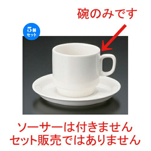 5個セット コーヒーカップ Nbスタックアメリカン碗 10 4 X 7 7 7 7cm 230cc 225g コーヒー カップ ティー 紅茶 喫茶 人気 おすすめ 食器 洋食器 業務用 飲食店 カフェ うつわ 器 おしゃれ かわいい ギフト プレゼント 引き出物 誕生日 贈答品 絶対一番 安い