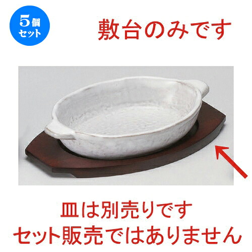 5個セット ☆ グラタン ☆小判グラタン敷台 [ 24 x 14.4 x 1.2cm･内寸16.5 x 12cm 140g ] | 人気 おすすめ 食器 洋食器 業務用 飲食店 カフェ うつわ 器 おしゃれ かわいい ギフト プレゼント 誕生日 食器セット｜せともの本舗