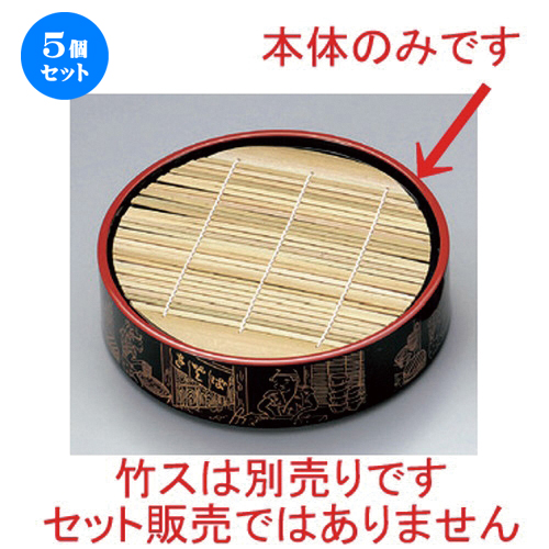 5個セット☆ 越前漆器 ☆ (A) D.X丸ザルソバセイロ パール生ソバ (底板無) 本体 [ 21.5 x 5.8cm 287g ] | 蕎麦 そば うどん 出前 和食 パーティ おすすめ 人気 食器 業務用 飲食店 カフェ うつわ 器 おしゃれ かわいい お洒落 ギフト プレゼント 内祝い 贈り物 食器セット