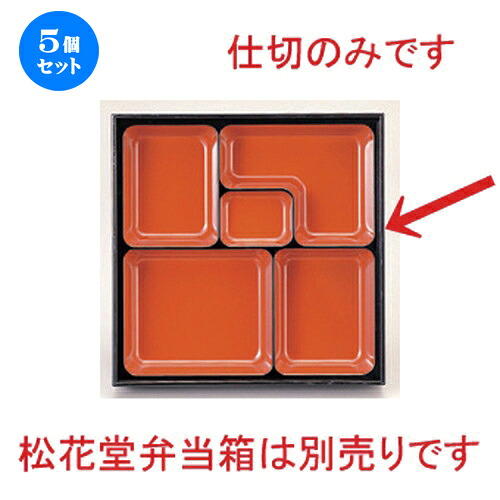 5個仕掛ける 8.5寸松花堂用 宴中仕切り 朱天黒 [ 23.7 x 23.7 x 3.6糎 250g ] | 松花堂 弁当 正月 1月1日 お節 おすすめ 一般受け 食器 お役目用 飲食店 喫茶店 うつわ 器 今めかしい 可愛らしい 着飾る 差し上げ物 差し上げ物 差し上げ物 内祝い 一緒になる祝賀会 生まれ落ちる日 差し上げ物 譲りわたす品