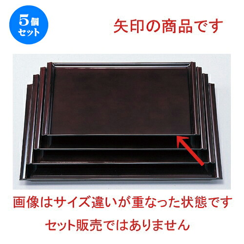 5個セット ［Ａ］ 珠敷盆 溜尺2寸 [ 35.9 x 26.3 x 1.7cm 435g ] | お盆 トレー トレイ おぼん 食器 業務用 配膳 プレゼント ギフト 結婚祝い 引き出物 内祝い 開店祝い 退職祝い せともの 瀬戸物 贈答品 贈り物 人気 通販