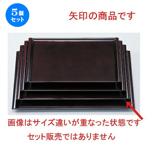 5個セット ［Ａ］ 珠敷盆 溜尺4寸 [ 42.5 x 31 x 1.7cm 655g ] | お盆 トレー トレイ おぼん 食器 業務用 配膳 プレゼント ギフト 結婚祝い 引き出物 内祝い 開店祝い 退職祝い せともの 瀬戸物 贈答品 贈り物 人気 通販