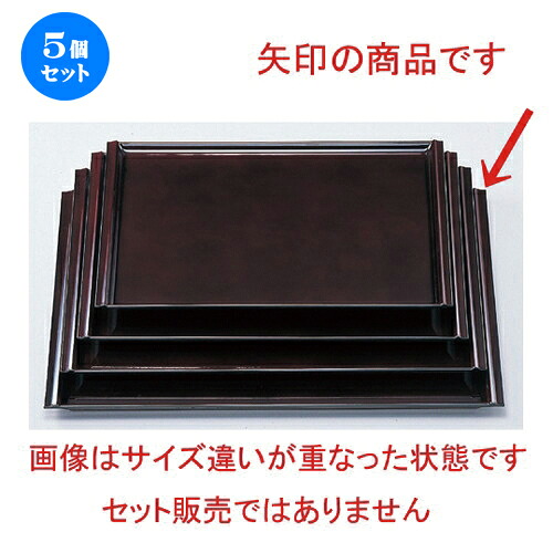 5個セット ［Ａ］ 珠敷盆 溜尺5寸 [ 45.5 x 33.2 x 1.7cm 813g ] | お盆 トレー トレイ おぼん 食器 業務用 配膳 プレゼント ギフト 結婚祝い 引き出物 内祝い 開店祝い 退職祝い せともの 瀬戸物 贈答品 贈り物 人気 通販