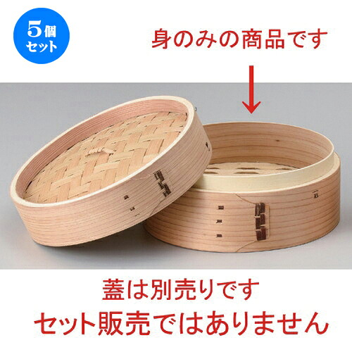 5個仕掛ける☆ 中華小物 ☆自然的点心セイロ φ18 (身) [ 18 x 6.6糎 160g ] | シューマイ 蒸し器 蒸器 蒸篭 チャーハン ラーメン 一般受け おすすめ 食器 中華 飯店 中華食器 お役目用 飲食店 喫茶店 うつわ 器 今めかしい 可愛らしい 差し上げ物 差し上げ物 生まれ落ちる日 差し上げ物 食器仕掛ける