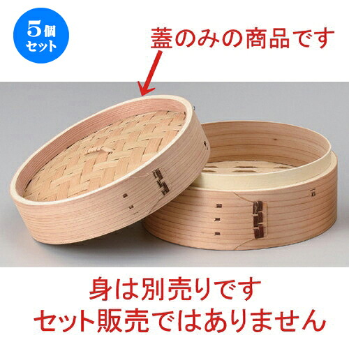 5個仕掛ける☆ 中華小物 ☆自然的点心セイロ φ18 (蓋) [ 18 x 4糎 80g ] | シューマイ 蒸し器 蒸器 蒸篭 チャーハン ラーメン 一般受け おすすめ 食器 中華 飯店 中華食器 お役目用 飲食店 喫茶店 うつわ 器 今めかしい 可愛らしい 差し上げ物 差し上げ物 差し上げ物 差し上げ物 食器仕掛ける