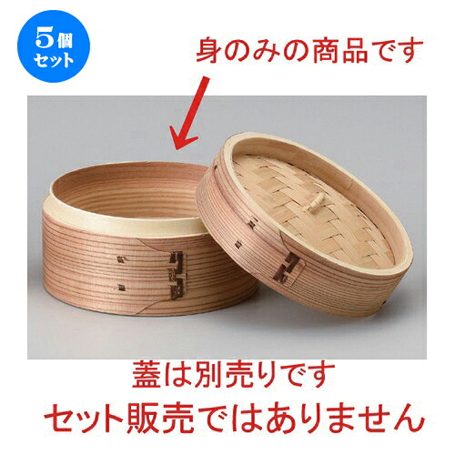 5個仕掛ける☆ 中華小物 ☆自然的点心セイロ φ15 (身) [ 15 x 6.5糎 110g ] | シューマイ 蒸し器 蒸器 蒸篭 チャーハン ラーメン 一般受け おすすめ 食器 中華 飯店 中華食器 お役目用 飲食店 喫茶店 うつわ 器 今めかしい 可愛らしい 差し上げ物 差し上げ物 生まれ落ちる日 差し上げ物 食器仕掛ける