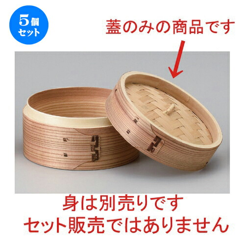 5個セット☆ 中華小物 ☆ナチュラル点心セイロ φ15 (蓋) [ 15 x 4cm 64g ] | シューマイ 蒸し器 蒸器 蒸篭 チャーハン ラーメン 人気 おすすめ 食器 中華 飯店 中華食器 業務用 飲食店 カフェ うつわ 器 おしゃれ かわいい ギフト プレゼント 引き出物 贈り物 食器セット