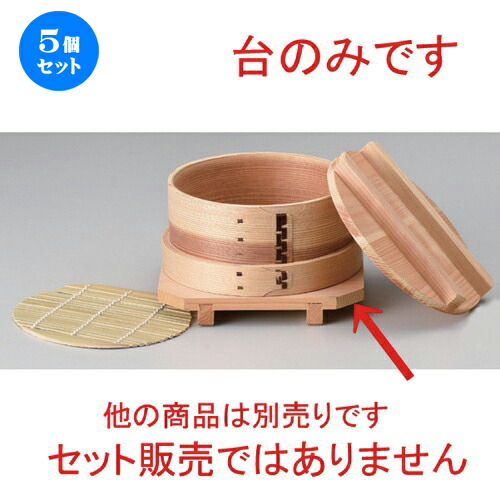 5個セット☆ 中華小物 ☆ナチュラル台 A [ 16 x 2.3cm 104g ] | シューマイ 蒸し器 蒸器 蒸篭 チャーハン ラーメン 人気 おすすめ 食器 中華 飯店 中華食器 業務用 飲食店 カフェ うつわ 器 おしゃれ かわいい ギフト プレゼント 引き出物 誕生日 贈り物 贈答品 食器セット