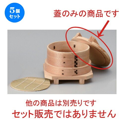 5個セット☆ 中華小物 ☆ナチュラル蓋 B [ 13.2 x 2.3cm 52g ] | シューマイ 蒸し器 蒸器 蒸篭 チャーハン ラーメン 人気 おすすめ 食器 中華 飯店 中華食器 業務用 飲食店 カフェ うつわ 器 おしゃれ かわいい ギフト プレゼント 引き出物 誕生日 贈り物 贈答品 食器セット