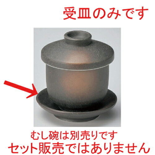 10個セット むし碗 備前風受皿 84g 茶碗蒸し ちゃわんむし 蒸し器 寿司屋 碗 むし碗 食器 業務用 飲食店 おしゃれ かわいい ギフト プレゼント 引き出物 誕生日 贈り物 贈答品 Sermus Es