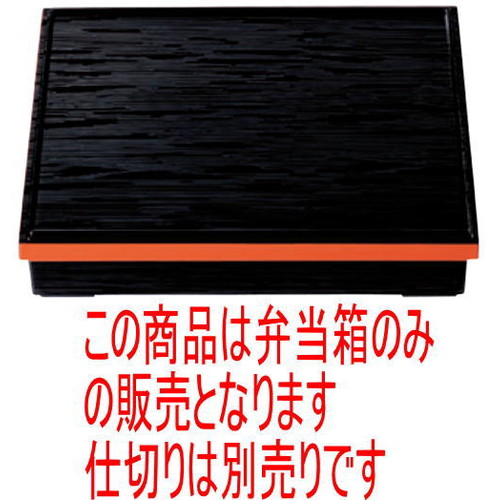 松花堂 超耐熱尺1寸長手ﾍｷﾞ目松花堂黒渕朱内黒塗(中仕切り別) [31.3 x 26 x 6.8糎] ST脂 (7-332-7) 【食べ物屋 はたご屋 和食器 飲食店 お役目用】