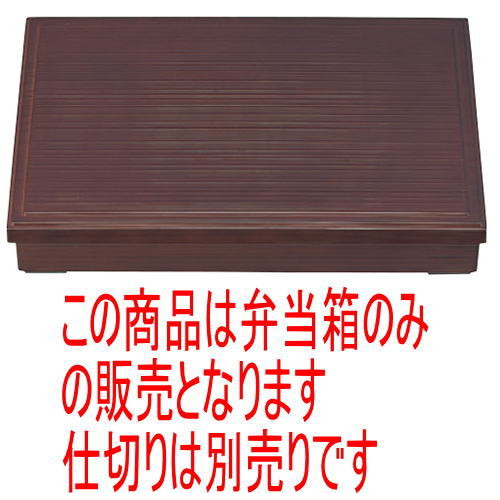 松花堂 尺3寸長手千筋松花堂溜内黒塗(仕切別) [38 x 26.3 x 6.5cm] ABS樹脂 (7-331-10) | 松花堂 弁当 正月 元旦 お節 おすすめ 人気 食器 業務用 飲食店 カフェ うつわ 器 おしゃれ かわいい お洒落 ギフト プレゼント 引き出物 内祝い 結婚祝い 誕生日 贈り物 贈答品