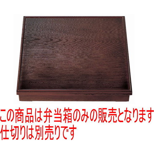 松花堂 尺3寸角木目松花堂溜(中仕切り別) [38 x 38 x 6.7糎] ABS脂 (7-336-2) | 松花堂 弁当 正月 1月1日 お節 おすすめ 一般受け 食器 お役目用 飲食店 喫茶店 うつわ 器 今めかしい 可愛らしい 着飾る 差し上げ物 差し上げ物 差し上げ物 内祝い 一緒になる祝賀会 生まれ落ちる日 差し上げ物 譲りわたす品