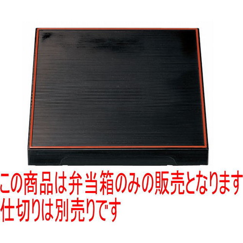 松花堂 尺3寸角御膳千筋松花堂黒天朱内黒塗(中仕切り別) [38 x 38 x 7糎] ABS脂 (7-336-3) | 松花堂 弁当 正月 1月1日 お節 おすすめ 一般受け 食器 お役目用 飲食店 喫茶店 うつわ 器 今めかしい 可愛らしい 着飾る 差し上げ物 差し上げ物 差し上げ物 内祝い 一緒になる祝賀会 生まれ落ちる日 差し上げ物 譲りわたす品