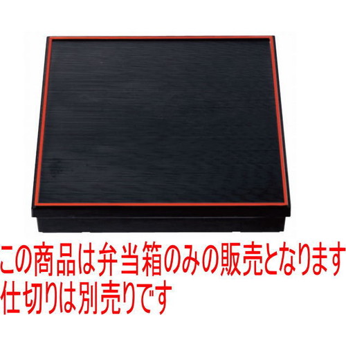 松花堂 尺3寸角千筋会席松花堂黒天朱内黒塗(中仕切り別) [38 x 38 x 7.2糎] ABS脂 (7-335-1) | 松花堂 弁当 正月 1月1日 お節 おすすめ 一般受け 食器 お役目用 飲食店 喫茶店 うつわ 器 今めかしい 可愛らしい 着飾る 差し上げ物 差し上げ物 内祝い 一緒になる祝賀会 生まれ落ちる日 差し上げ物 譲りわたす品