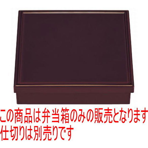 松花堂 D.X8.5寸渕高松花堂外溜内漆調黒塗(中仕切り別) [25.8 x 25.8 x 6.4糎] ABS脂 (7-351-10) | 松花堂 弁当 正月 1月1日 お節 おすすめ 一般受け 食器 お役目用 飲食店 喫茶店 うつわ 器 今めかしい 可愛らしい 着飾る 差し上げ物 差し上げ物 内祝い 一緒になる祝賀会 生まれ落ちる日 差し上げ物 譲りわたす品