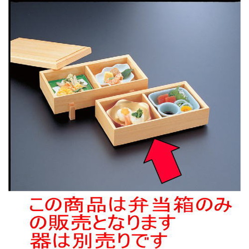 松花堂 2段長手四ﾂ足弁当 [27.8 x 15.1 x 13cm] 木製品 (7-364-15) | 松花堂 弁当 正月 元旦 お節 おすすめ 人気 食器 業務用 飲食店 カフェ うつわ 器 おしゃれ かわいい お洒落 ギフト プレゼント 引き出物 内祝い 結婚祝い 誕生日 贈り物 贈答品｜せともの本舗