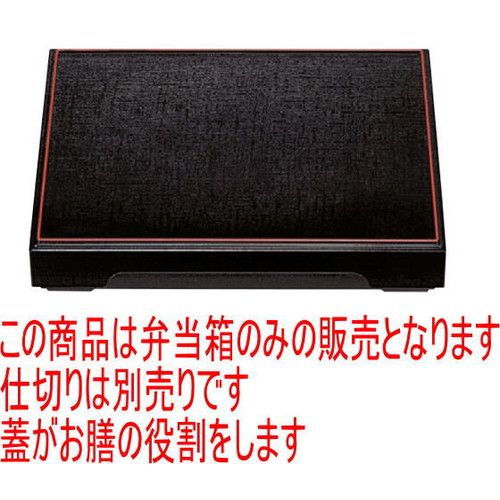 ひと休み弁当 尺2寸長手布目御膳松花堂黒天朱(中仕切り別) [36 x 27 x 7糎] ABS脂 (7-393-4) | 松花堂 弁当 正月 1月1日 お節 おすすめ 一般受け 食器 お役目用 飲食店 喫茶店 うつわ 器 今めかしい 可愛らしい 着飾る 差し上げ物 差し上げ物 差し上げ物 内祝い 一緒になる祝賀会 生まれ落ちる日 差し上げ物 譲りわたす品