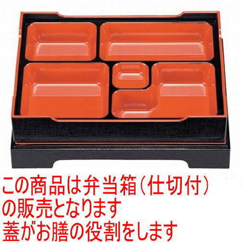 幕の内弁当 尺1寸長手御膳布目松花堂黒天朱(仕切付) [33 x 25.2 x 7cm] ABS樹脂 (7-397-7) | 松花堂 弁当 正月 元旦 お節 おすすめ 人気 食器 業務用 飲食店 カフェ うつわ 器 おしゃれ かわいい お洒落 ギフト プレゼント 内祝い 結婚祝い 誕生日 贈り物 贈答品｜せともの本舗