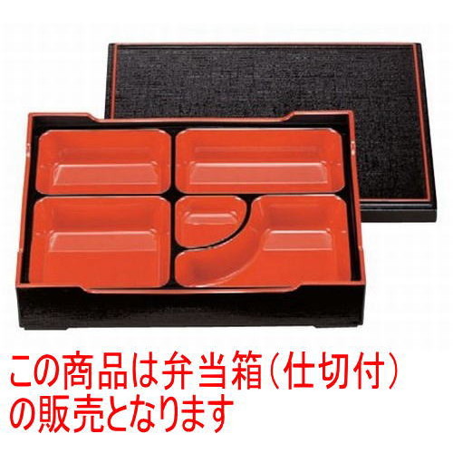 ひと休み弁当 尺0寸長手雅松花堂黒布目天朱(中仕切り付) [30 x 23.1 x 6.5糎] ABS脂 (7-398-10) | 松花堂 弁当 正月 1月1日 お節 おすすめ 一般受け 食器 お役目用 飲食店 喫茶店 うつわ 器 今めかしい 可愛らしい 着飾る 差し上げ物 差し上げ物 内祝い 一緒になる祝賀会 生まれ落ちる日 差し上げ物 譲りわたす品