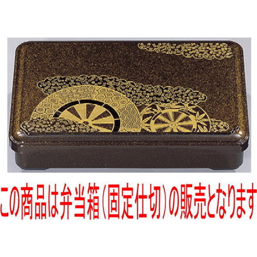 幕の内弁当 9寸元禄弁当梨地御所車(固定仕切) [27.3 x 17.8 x 5.5cm] ABS樹脂 (7-417-7) | 松花堂 弁当 正月 元旦 お節 おすすめ 人気 食器 業務用 飲食店 カフェ うつわ 器 おしゃれ かわいい お洒落 ギフト プレゼント 引き出物 内祝い 結婚祝い 誕生日 贈り物 贈答品