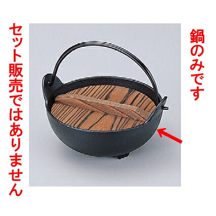 鉄器・お玉 やまが鍋(黒塗)敷台無24cm [内寸23.5φ x 9.8cm] 鉄 (7-917-31) 【料亭 旅館 和食器 飲食店 業務用】｜せともの本舗