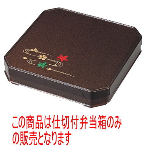 幕の内弁当 尺2寸隅切弁当梨地春秋内朱(仕切付) [36 x 36 x 8cm] ABS樹脂 (7-387-9) | 松花堂 弁当 正月 元旦 お節 おすすめ 人気 食器 業務用 飲食店 カフェ うつわ 器 おしゃれ かわいい お洒落 ギフト プレゼント 引き出物 内祝い 結婚祝い 誕生日 贈り物 贈答品｜せともの本舗