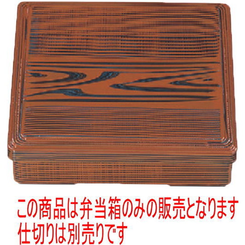 幕の内弁当 7寸角弁当木目(仕切別) [21 x 21 x 5.5cm] ABS樹脂 (7-414-12) | 松花堂 弁当 正月 元旦 お節 おすすめ 人気 食器 業務用 飲食店 カフェ うつわ 器 おしゃれ かわいい お洒落 ギフト プレゼント 引き出物 内祝い 結婚祝い 誕生日 贈り物 贈答品